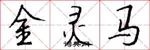 金灵马怎么写好看
