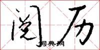 阅历怎么写好看