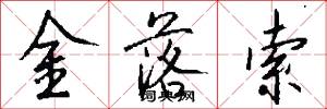 金落索怎么写好看