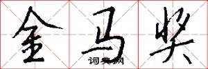金马奖怎么写好看