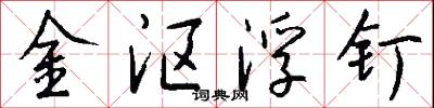 金沤浮钉怎么写好看