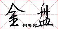 金盘怎么写好看