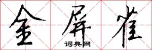 金屏雀怎么写好看