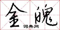 金魄怎么写好看