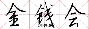 金钱会怎么写好看