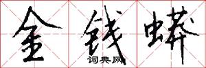 金钱蟒怎么写好看