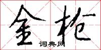 金枪怎么写好看