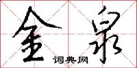 金泉怎么写好看