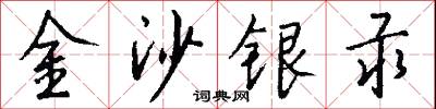 金沙银汞怎么写好看