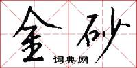 金砂怎么写好看