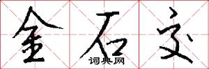 金石交怎么写好看