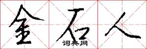 金石人怎么写好看