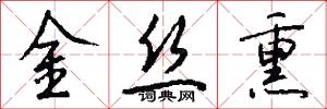 金丝熏怎么写好看