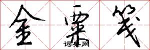 金粟笺怎么写好看
