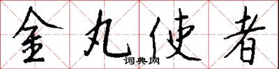 金丸使者怎么写好看