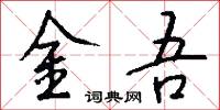 金吾怎么写好看