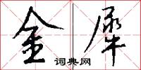 金犀怎么写好看