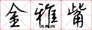 金雅觜怎么写好看
