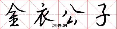 金衣公子怎么写好看