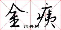 金痍怎么写好看