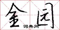 金园怎么写好看