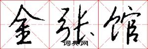 金张馆怎么写好看