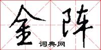 金阵怎么写好看
