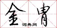 金胄怎么写好看