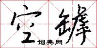 空罅怎么写好看