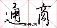 通商怎么写好看