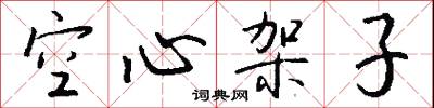 空心架子怎么写好看