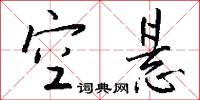 空悬怎么写好看