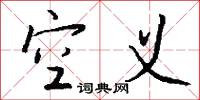 空义怎么写好看
