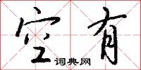 空有怎么写好看