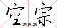 空宗怎么写好看