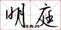 明庭怎么写好看