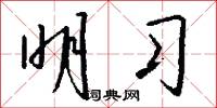 明习怎么写好看