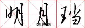 明月珰怎么写好看