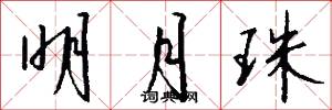 明月珠怎么写好看