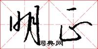 明正怎么写好看