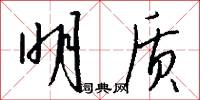 明质怎么写好看