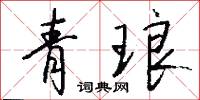 青琅怎么写好看