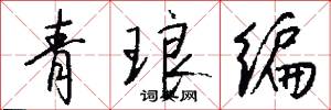 青琅编怎么写好看