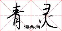 青灵怎么写好看