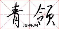 青领怎么写好看