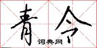 青令怎么写好看