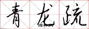 青龙疏怎么写好看