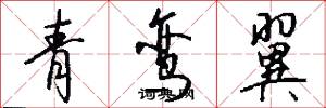 青鸾翼怎么写好看
