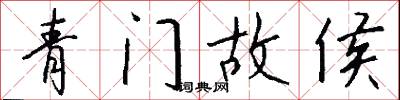 青门故侯怎么写好看
