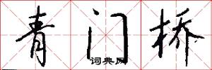 青门桥怎么写好看